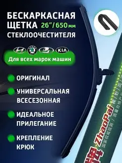 Щетки стеклоочистителя бескаркасные дворники автомобильные ZhaoPai 91373137 купить за 179 ₽ в интернет-магазине Wildberries