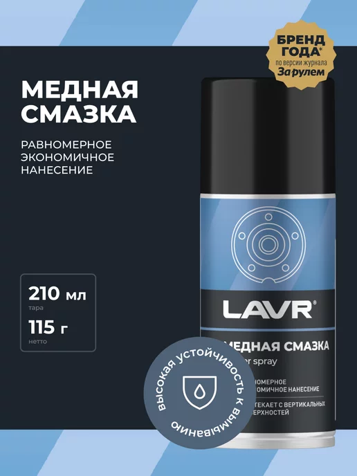 LAVR Cмазка медная высокотемпературная для авто