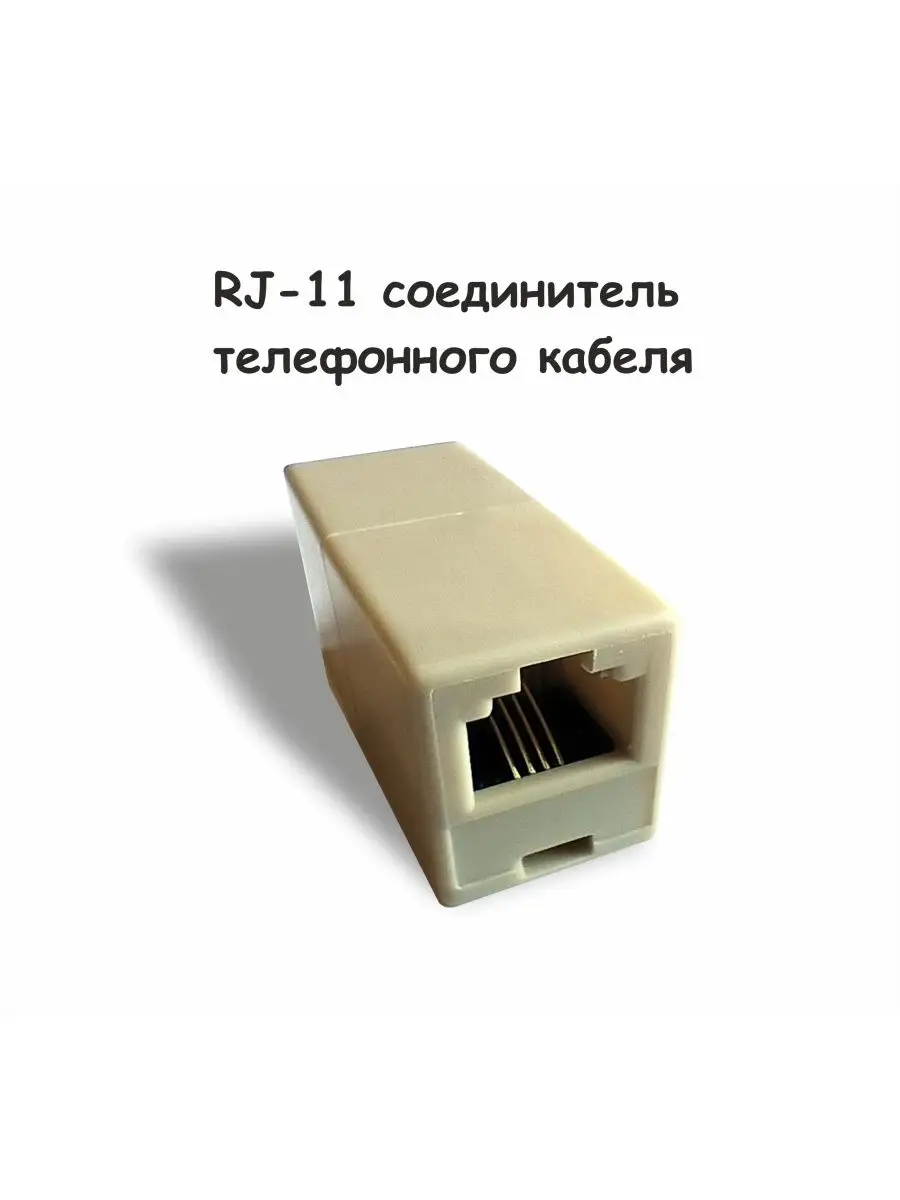 Соединитель телефонного кабеля RJ-11/переходник