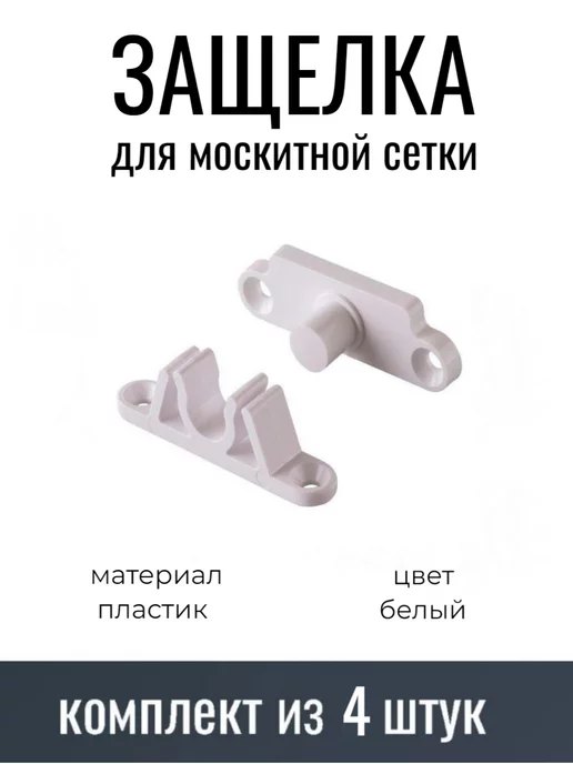 Верново Защелка для москитной двери белый пластик, 4 шт, 4 шт