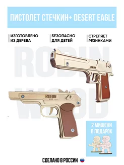 Набор пистолетов Стечкин и Desert Eagle Robin_Wood 91421409 купить за 1 296 ₽ в интернет-магазине Wildberries