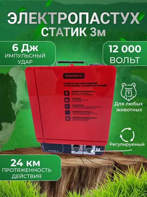 Статик Электропастух 3м 6джоулей, 3 м