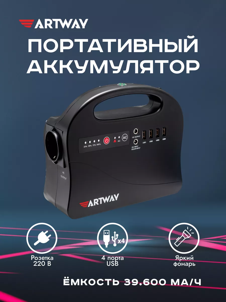 Портативный аккумулятор с розеткой 220В Artway 91434370 купить за 13 519 ₽  в интернет-магазине Wildberries