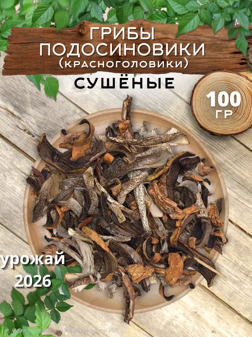 ВКУСМАРКЕТ Грибы подосиновики сушеные 100 г, 100 г