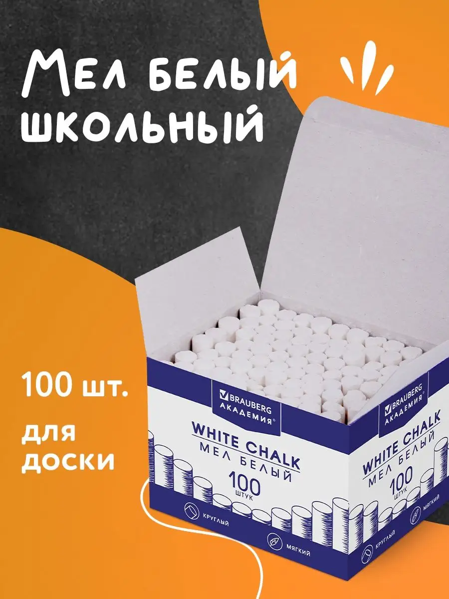 Мел для доски мягкий белый...