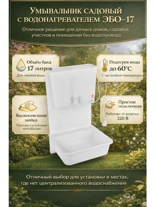 ЭлБэт Дачный умывальник с подогревом Чистюля навесной, белый, фото 2