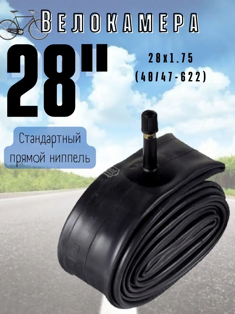 Велокамера 28х1.75 40 47-622