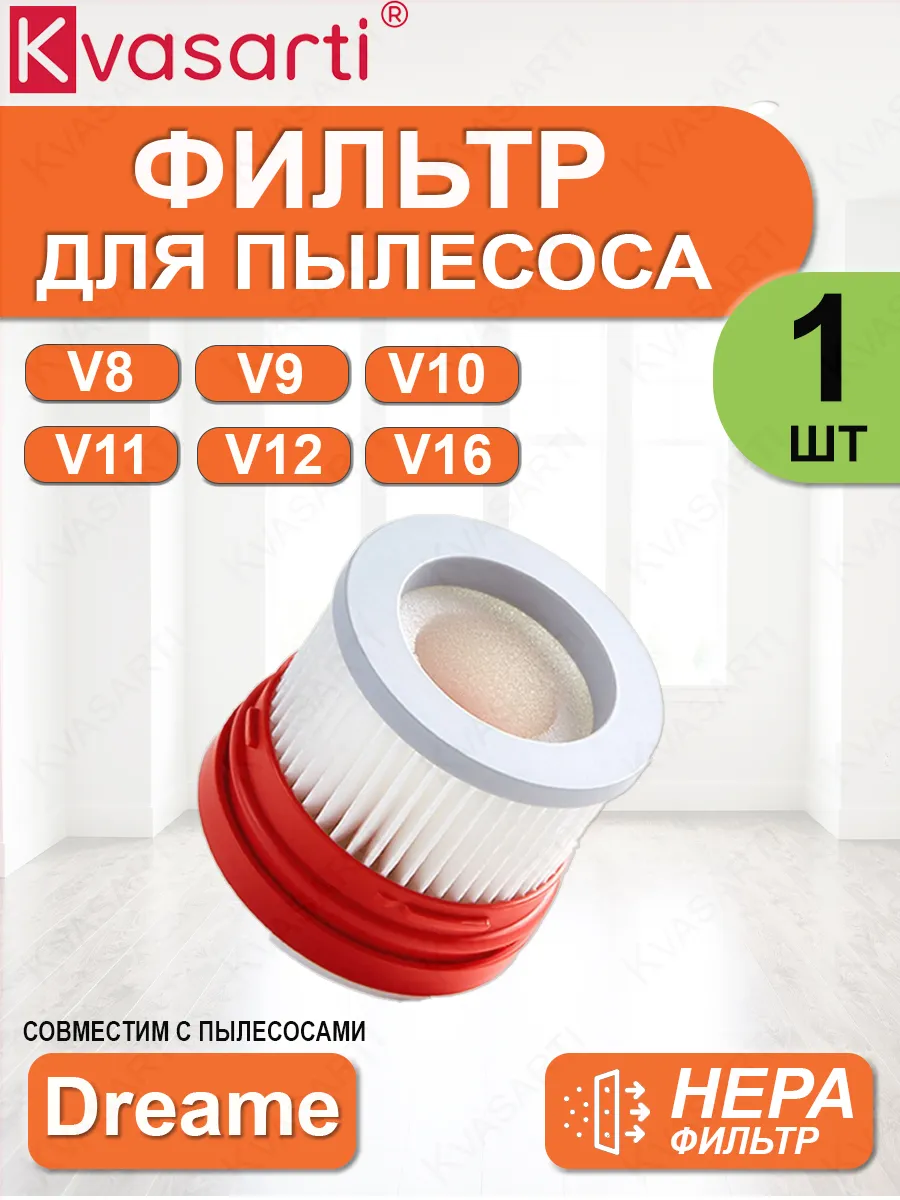 Фильтр для пылесоса V8 V9 V10 V11 V12 V16