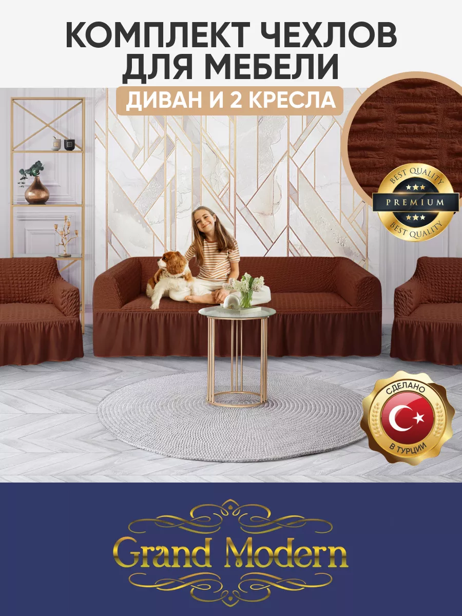 Чехлы на диван и кресла на резинке Grand Modern 91481532 купить за 3 123 ₽  в интернет-магазине Wildberries