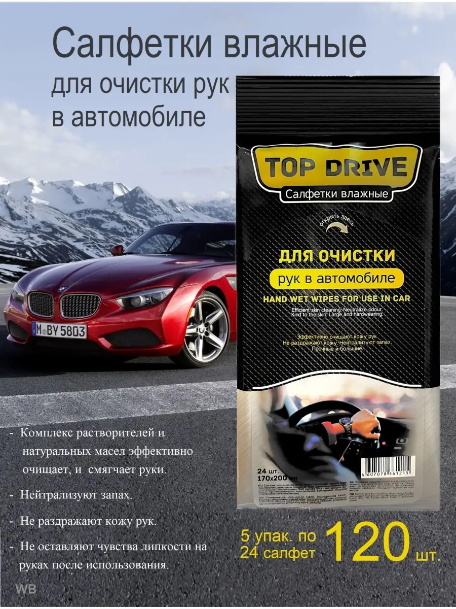 Влажные салфетки TOP DRAVE для рук в автомобиле 120 шт Уютерра 91484394  купить в интернет-магазине Wildberries