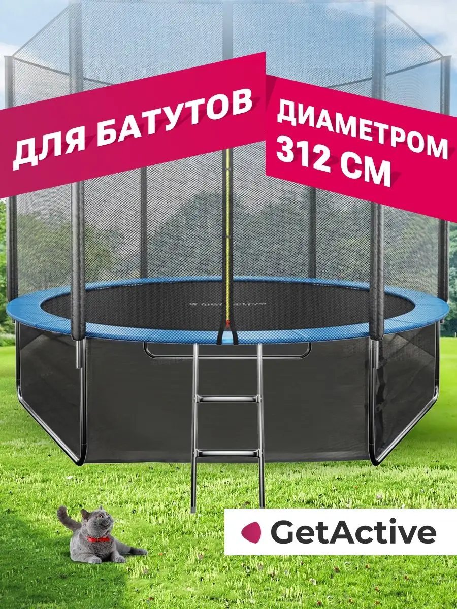 Защитная сетка на детский спортивный игровой батут нижняя GetActive  91484554 купить в интернет-магазине Wildberries