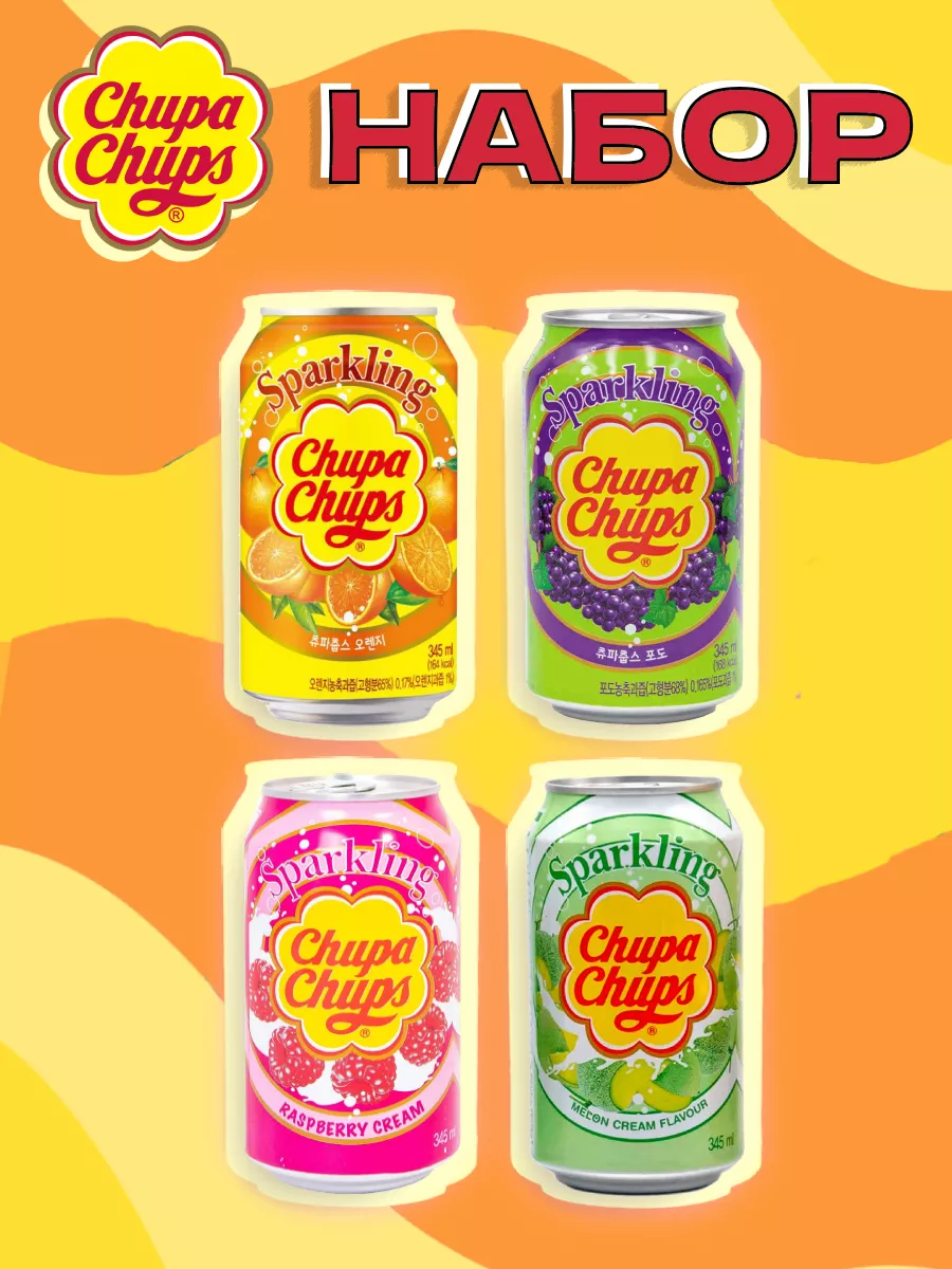 Газированый напиток Chupa Chups mix 4 вкуса 345 мл 4 шт Chupa Chups drinks  91497025 купить за 544 ₽ в интернет-магазине Wildberries