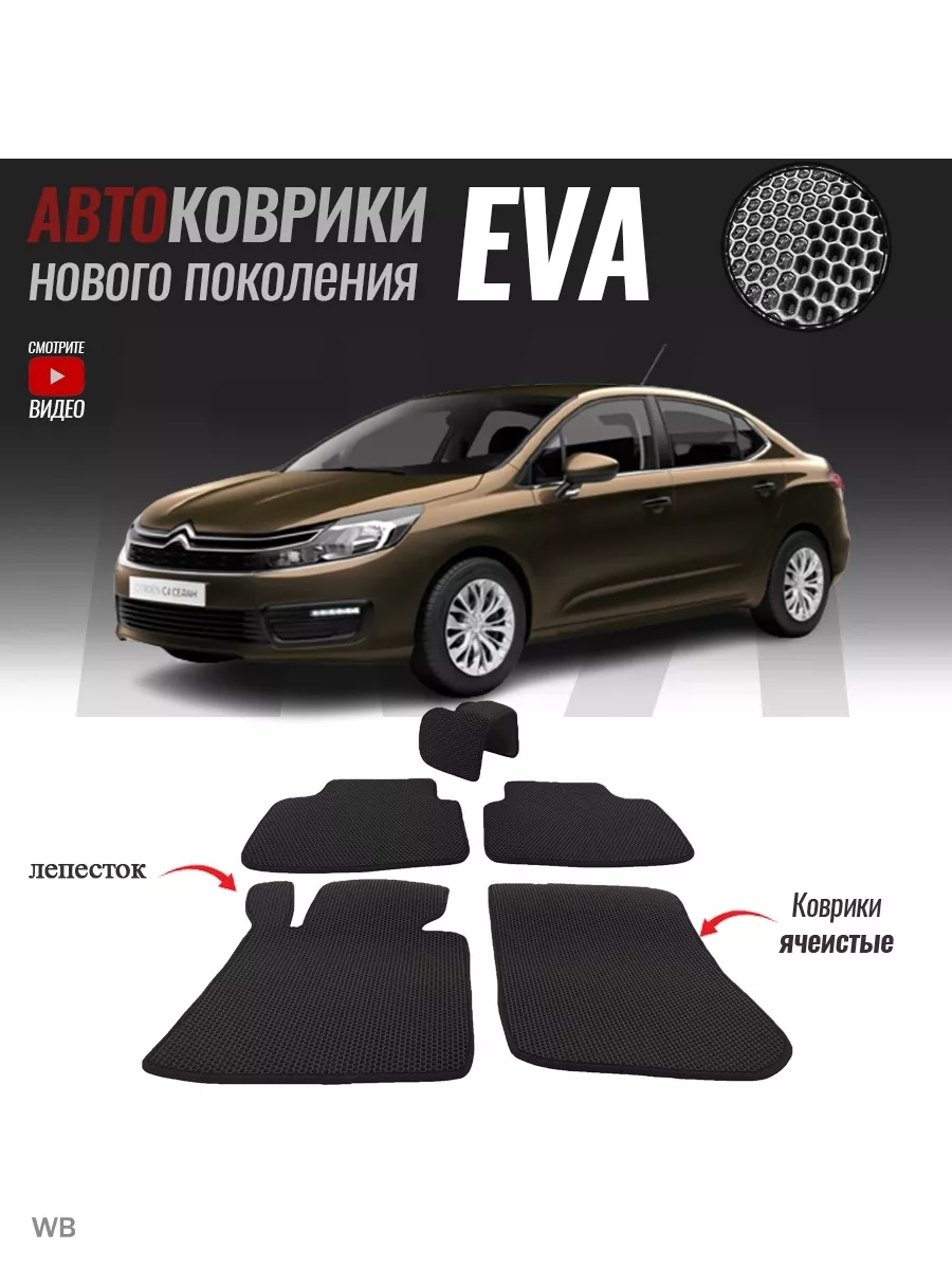 Коврики ЭВА (ЕВА) Citroen C4 II T-Brox 91501373 купить за 2 095 ₽ в  интернет-магазине Wildberries