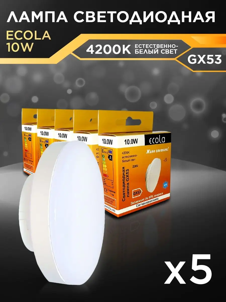 Лампочки светодиодные GX53 10Вт 4200К LED белый свет 5шт ECOLA 91503681  купить за 420 ₽ в интернет-магазине Wildberries