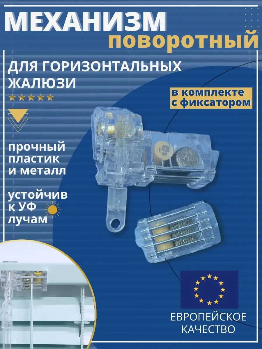 Механизм (подъемно -поворотный)горизонтальные жалюзи 