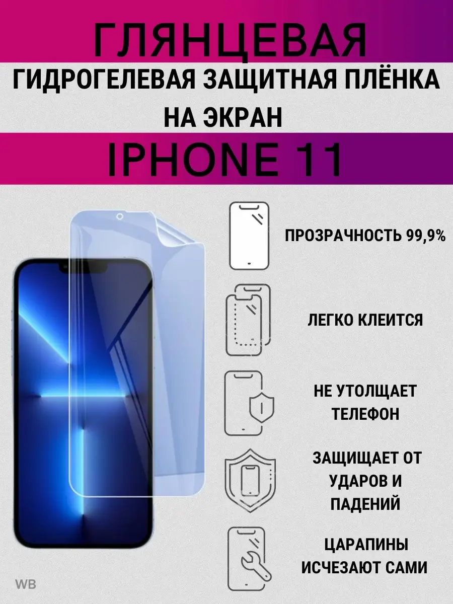 Защитная гидрогелевая пленка на iPhone 11, XR Smartbrono 91505264 купить за  237 ₽ в интернет-магазине Wildberries