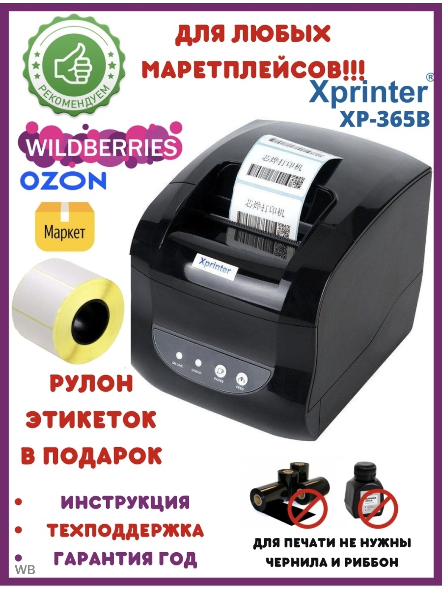 Программы для термопринтера xprinter. Термопринтер для печати этикеток Xprinter XP-365b. Термопринтер Xprinter XP-365b инструкция. Печать этикеток для маркетплейсов. Xprinter XP-365b программа для печати этикеток.