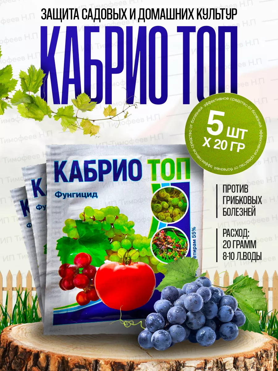 Кабрио Топ Фунгицид 20г - 5шт ГРИНТИМ 91506228 купить за 481 ₽ в  интернет-магазине Wildberries