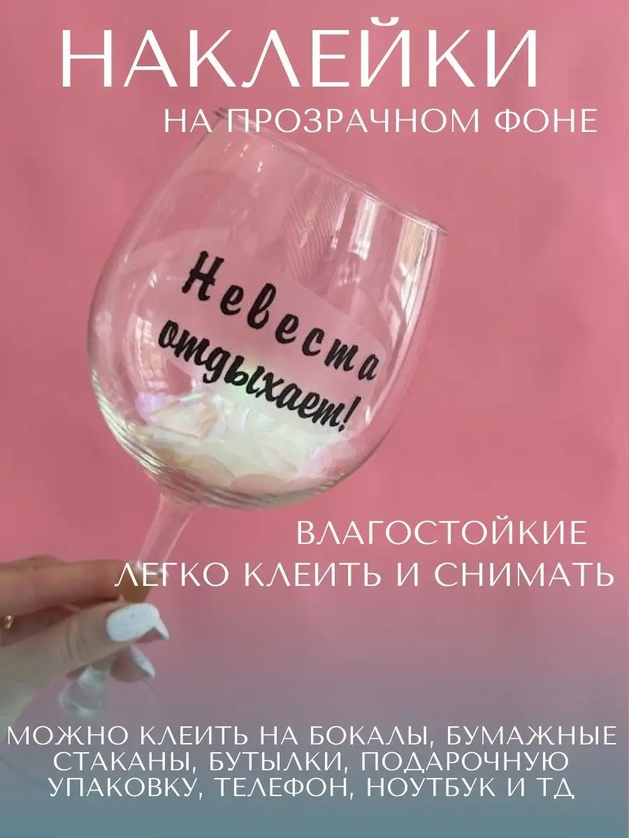 Наклейки на бокалы Bumashka shop 91508708 купить за 352 ₽ в  интернет-магазине Wildberries