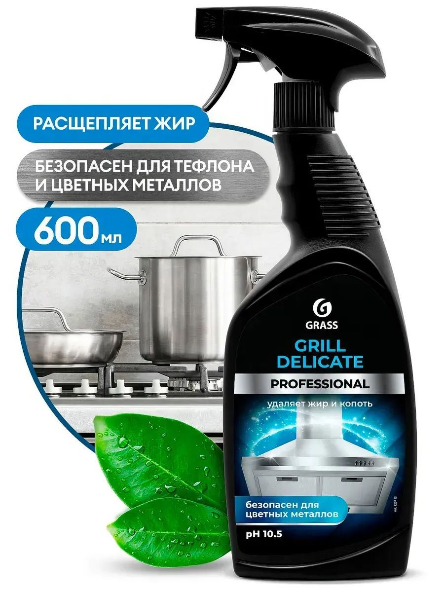 Антижир для кухни Grill Delicate жироудалитель, 600 мл