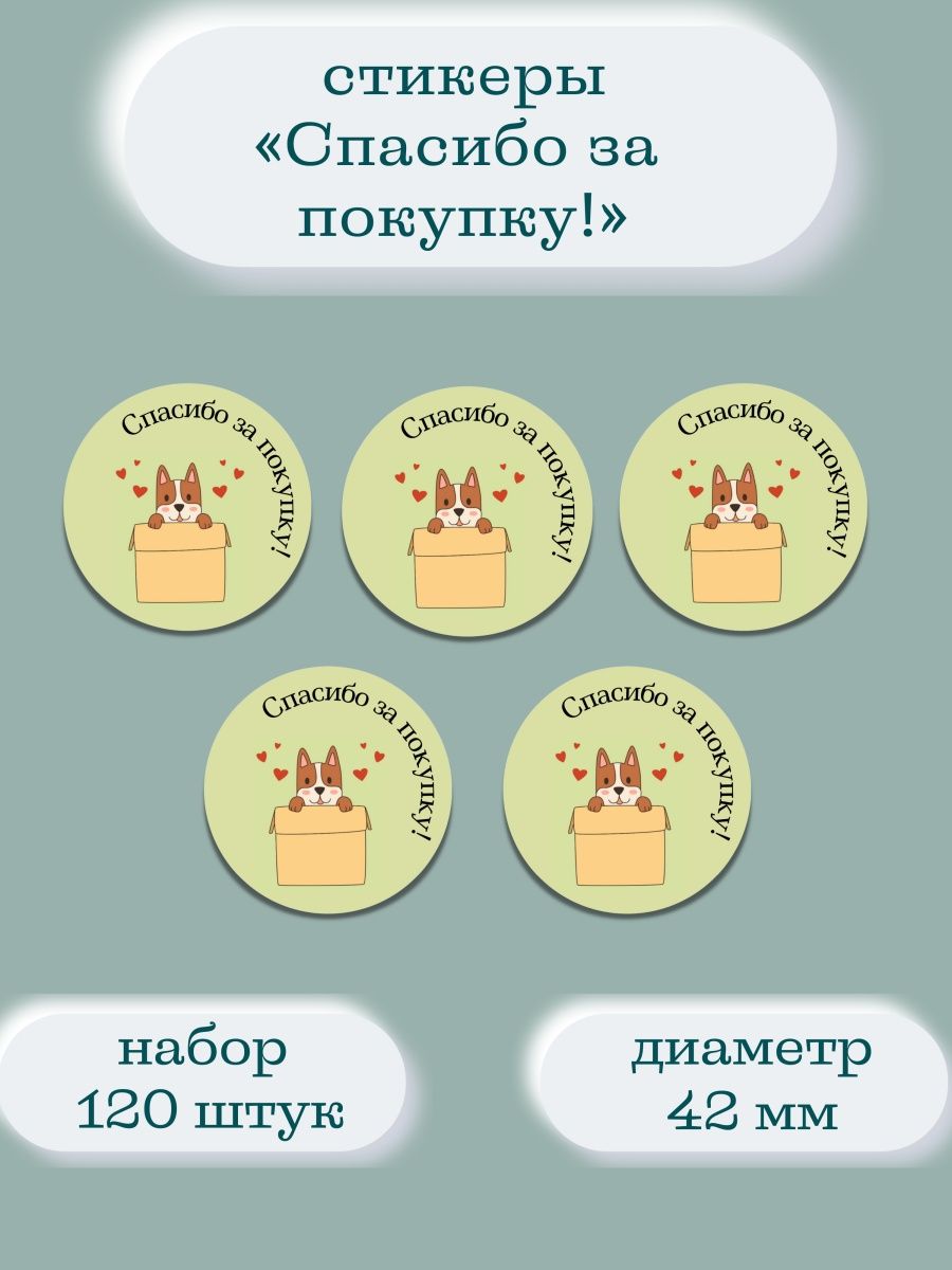 Этикетка спасибо за покупку. Маленькие Стикеры спасибо. Стикер спасибо за покупку кукол.