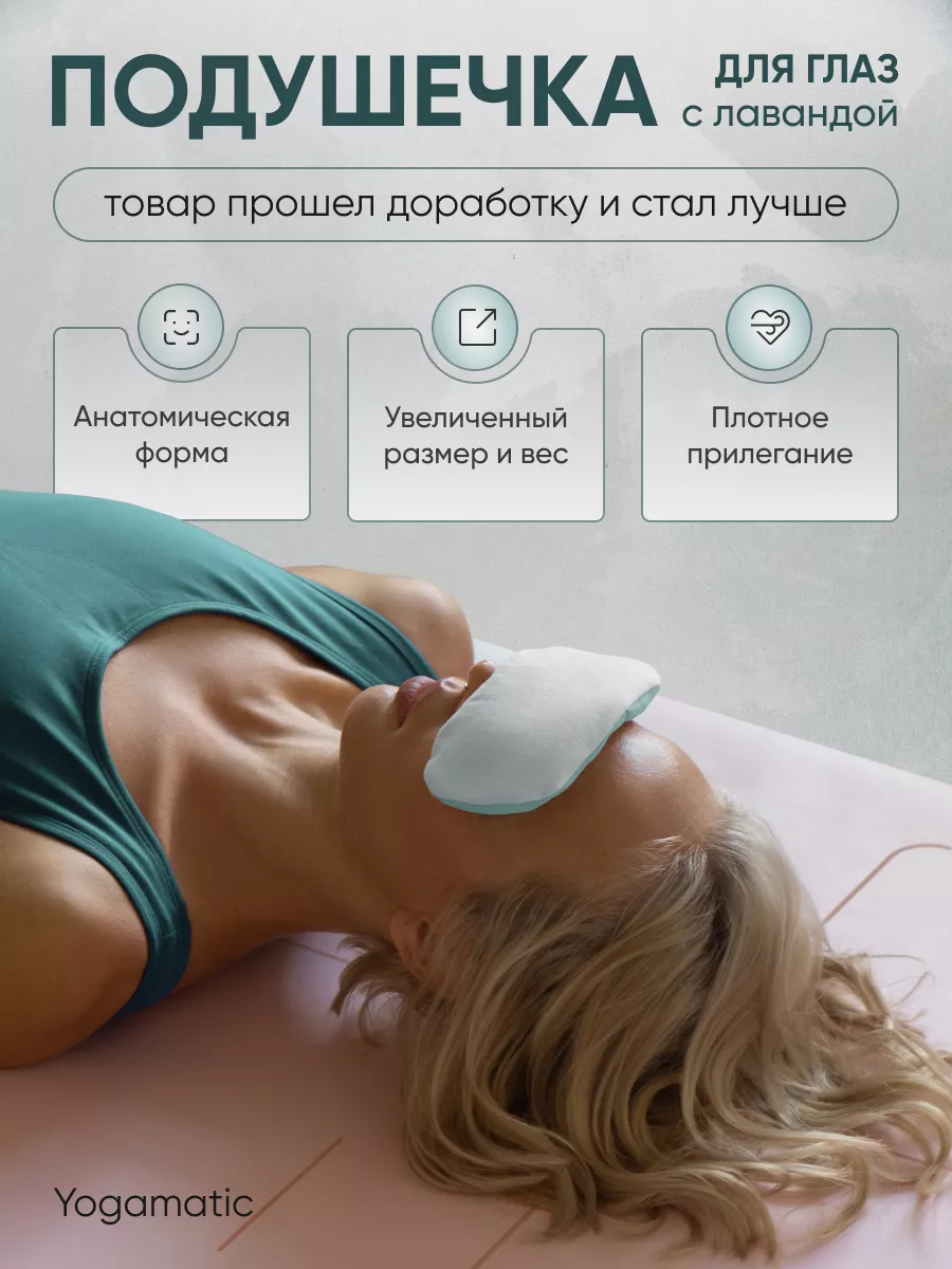 Подушка для глаз с лавандой для медитации йоги
