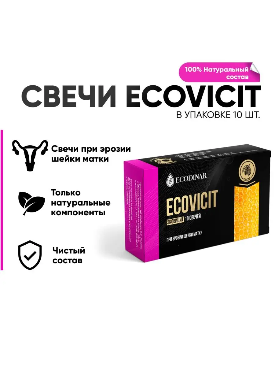 Фитосвечи «ECOVICIT» для профилактики эрозии шейки матки ECODINAR 91510506  купить за 419 ₽ в интернет-магазине Wildberries