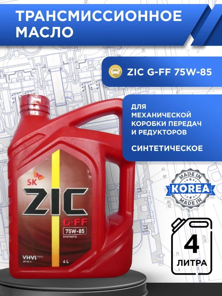 Трансмиссионное масло zic gl 4. Трансмиссионное масло ZIC. Зик 75 85 трансмиссионное масло. ZIC логотип. Трансмиссионное масло зик для грузового транспорта.