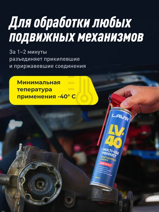 LAVR Смазка LV-40 проникающая многоцелевая универсальная авто WD, вариант, фото 4