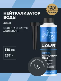 Нейтрализатор воды присадка в топливо LAVR 91516855 купить за 429 ₽ в интернет-магазине Wildberries