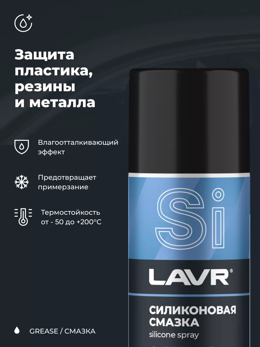 Смазка силиконовая универсальная для авто LAVR 91516865 купить за 330 ₽ в  интернет-магазине Wildberries