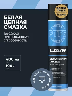 Смазка цепи белая для мото и вело LAVR 91518563 купить за 395 ₽ в интернет-магазине Wildberries