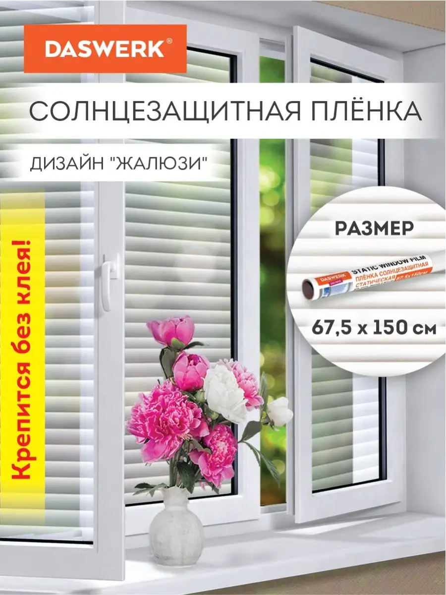 Пленка солнцезащитная от солнца для окна без клея DASWERK 91519893 купить  за 394 ₽ в интернет-магазине Wildberries