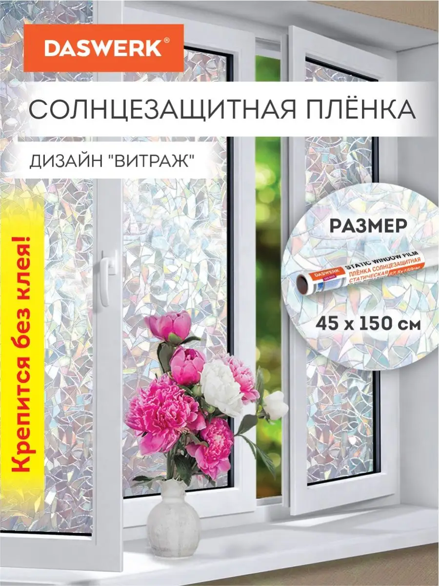 Пленка солнцезащитная от солнца для окна без клея DASWERK 91519894 купить  за 343 ₽ в интернет-магазине Wildberries