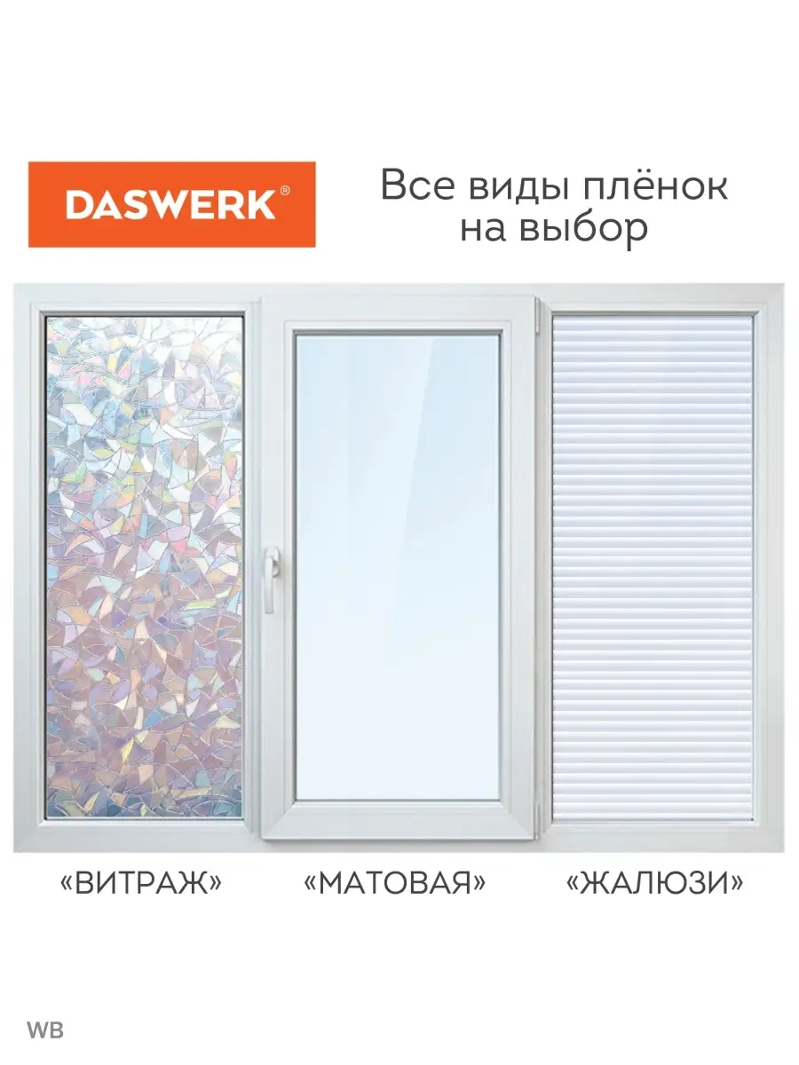 Пленка солнцезащитная от солнца для окна без клея DASWERK 91519894 купить  за 343 ₽ в интернет-магазине Wildberries