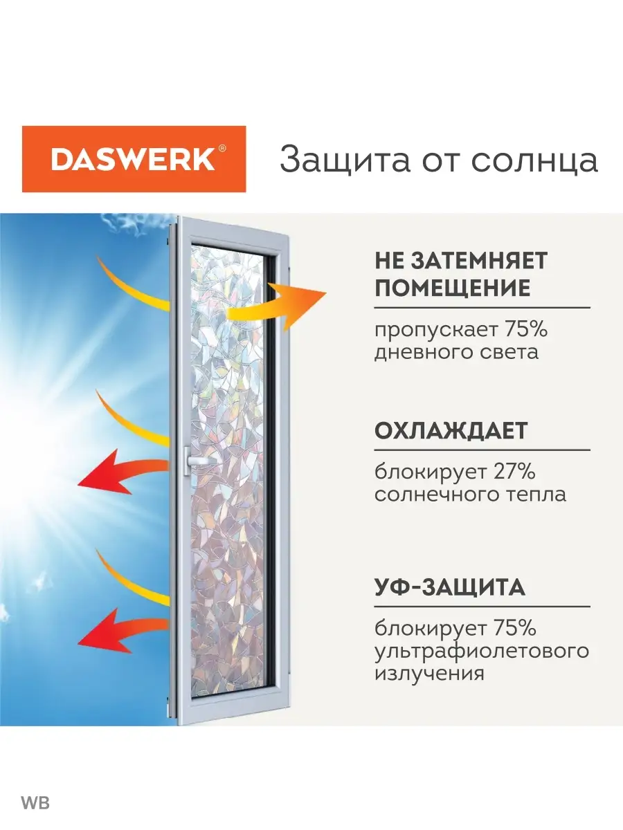 Пленка солнцезащитная от солнца для окна без клея DASWERK 91519894 купить  за 343 ₽ в интернет-магазине Wildberries