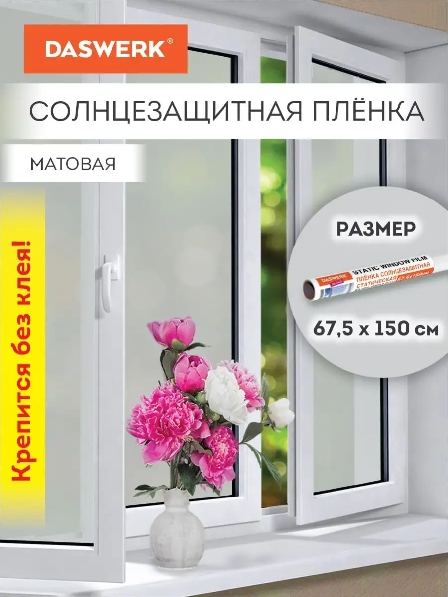 Пленка солнцезащитная от солнца для окна без клея