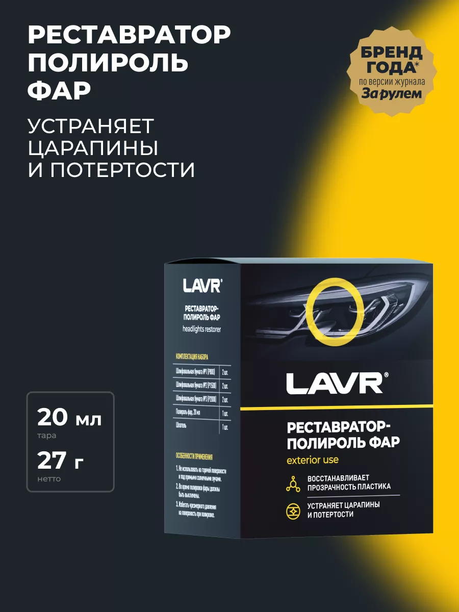 Полироль фар удалитель царапин авто LAVR 91521699 купить за 483 ₽ в  интернет-магазине Wildberries