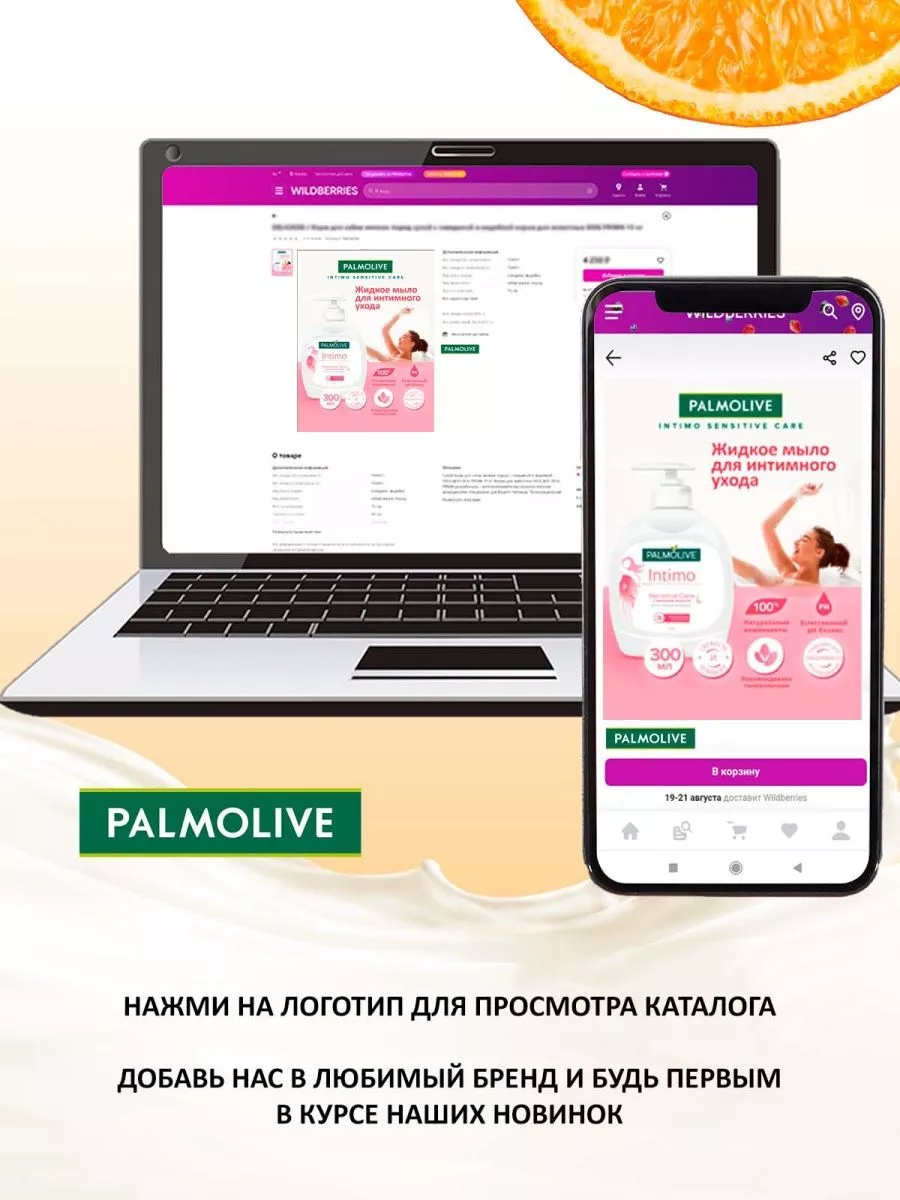 Гель для душа женский Палмолив Апельсин с дозатором 750 мл PALMOLIVE  91522051 купить в интернет-магазине Wildberries