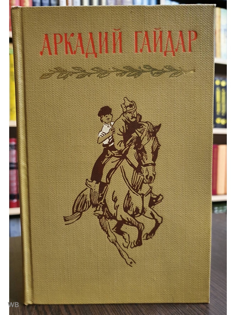 Школьные повести и рассказы. Издательство детская литература. Произведения Гайдара.