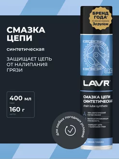 Смазка цепи для велосипеда синтетическая LAVR 91548354 купить за 455 ₽ в интернет-магазине Wildberries