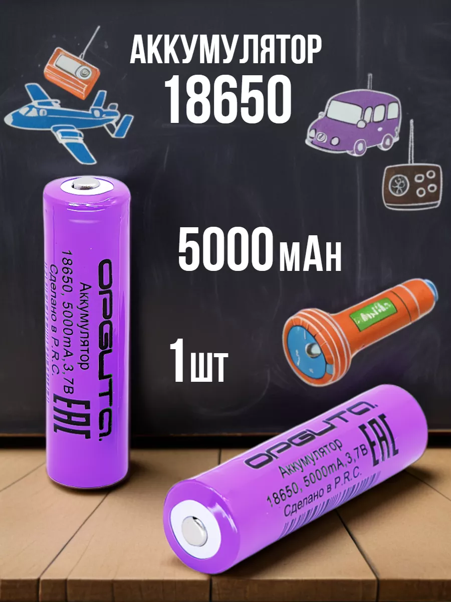 Аккумулятор 18650 Li-ion 3.7v 5000 mAh Орбита 91549386 купить за 340 ₽ в  интернет-магазине Wildberries