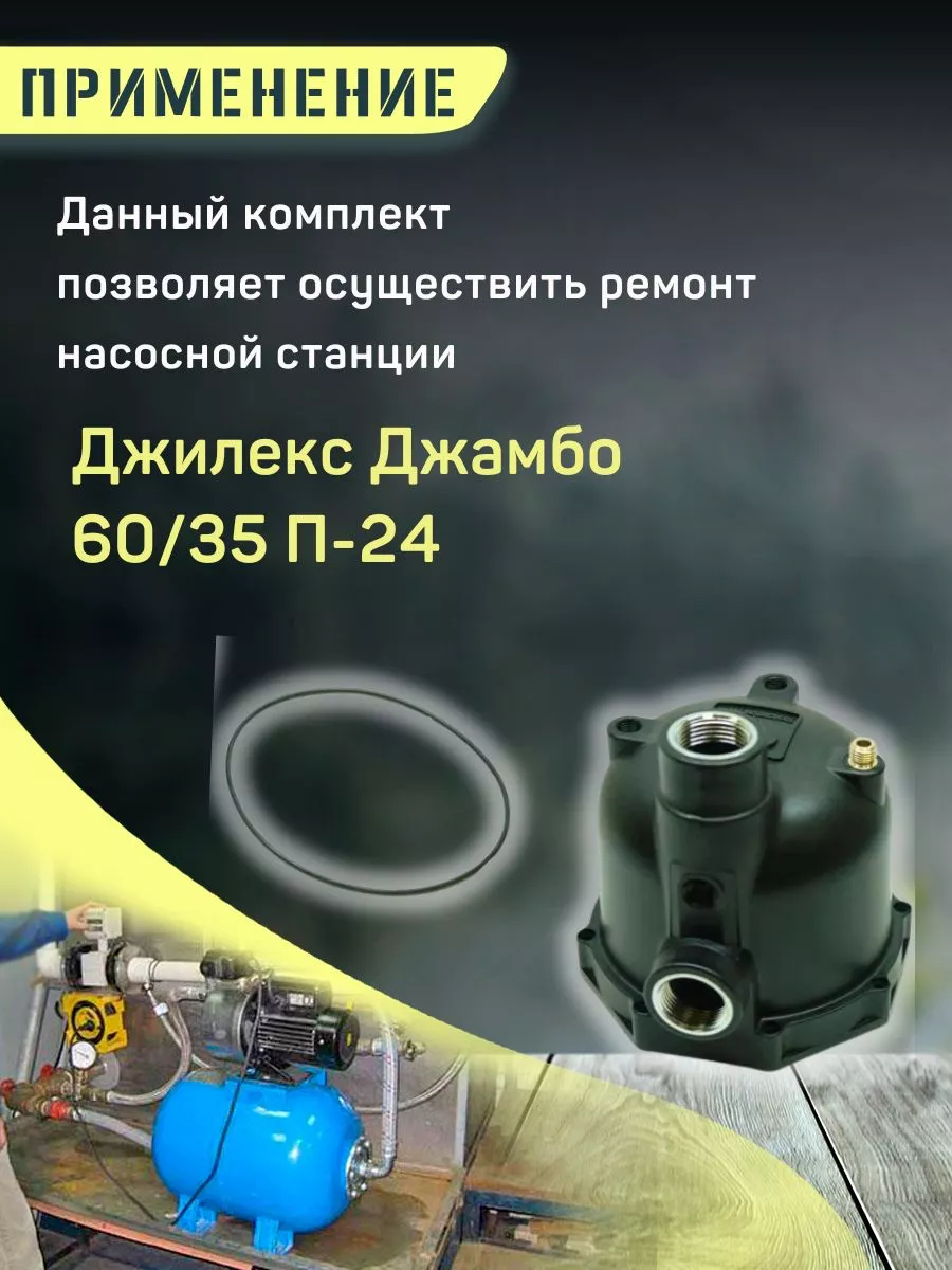 Корпус насосной станции Джилекс Джамбо 60/35 П-24 с кольцом джилекс  91555975 купить за 1 600 ₽ в интернет-магазине Wildberries