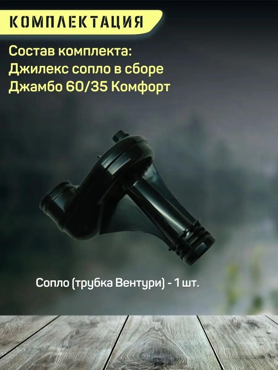 Сопло в сборе для насоса Джилекс Джамбо 60/35 П-К Комфорт джилекс 91556050  купить за 419 ₽ в интернет-магазине Wildberries