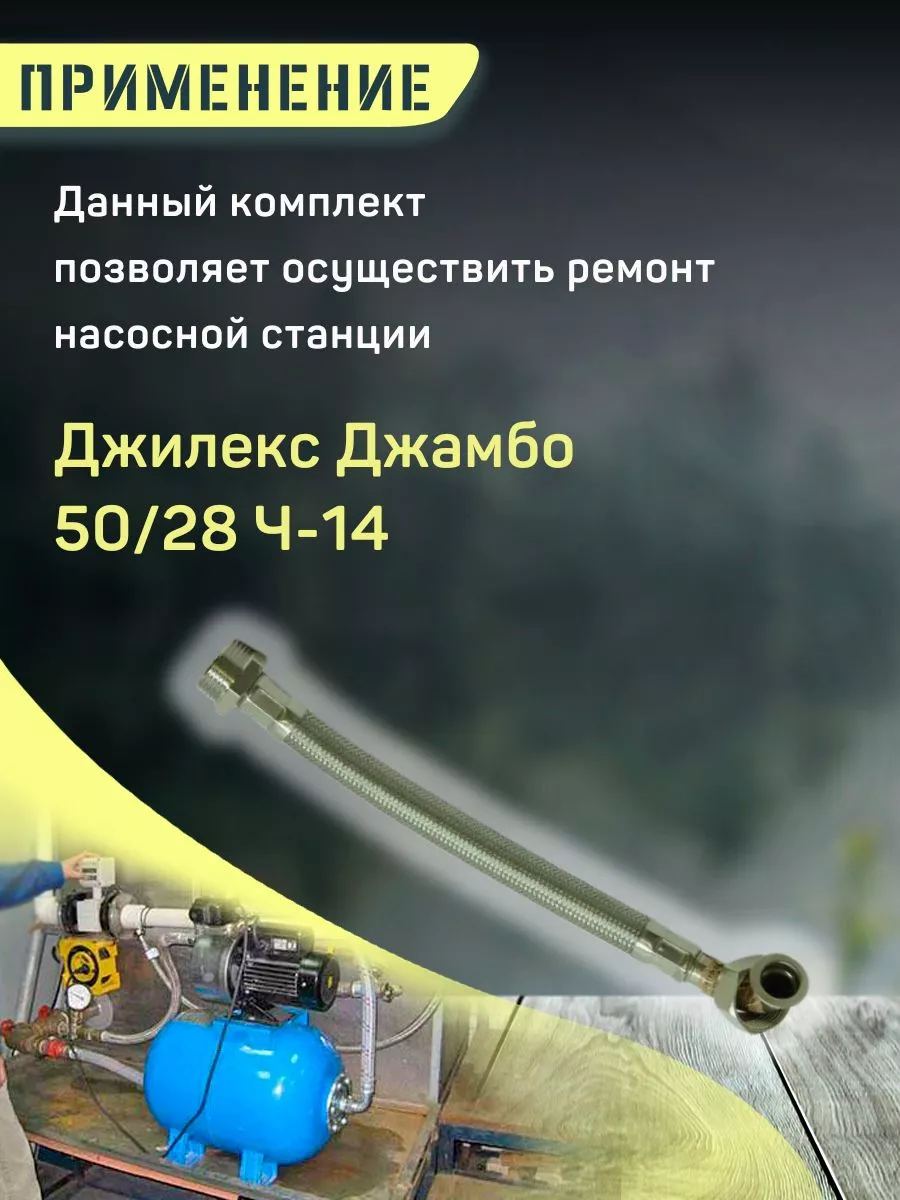 Шланг для насосной станции Джилекс Джамбо 50/28 Ч-14 джилекс 91556062  купить в интернет-магазине Wildberries