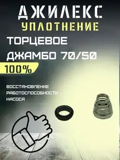 Уплотнение торцевое для Джилекс Джамбо 70/50 джилекс 91556094 купить за 202 ₽ в интернет-магазине Wildberries