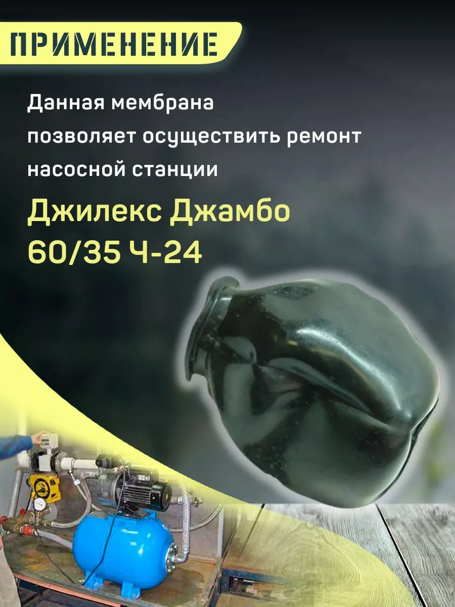 Мембрана для насосной станции Джилекс Джамбо 60/35 Ч-24 джилекс 91556129  купить за 777 ₽ в интернет-магазине Wildberries