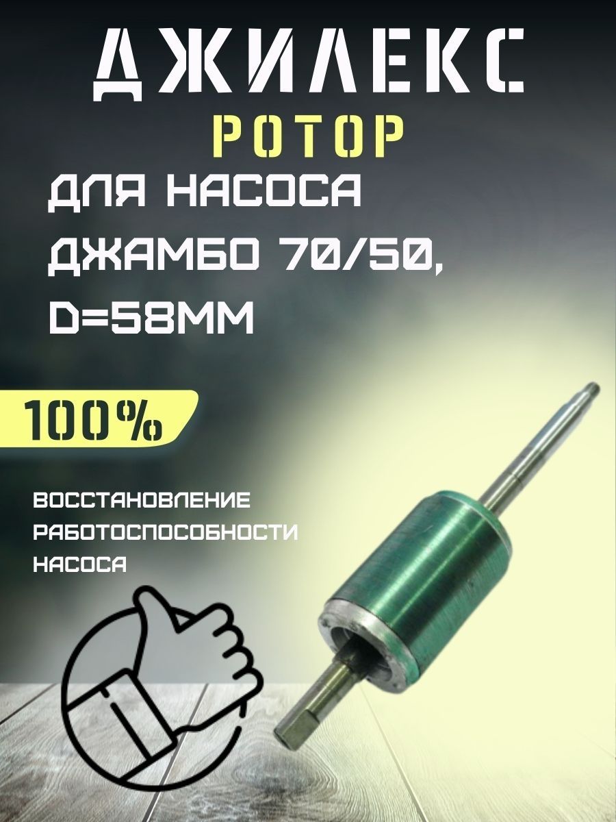 Ротор для Джилекс Джамбо 70/50, D=58мм джилекс 91556236 купить за 2 368 ₽ в  интернет-магазине Wildberries