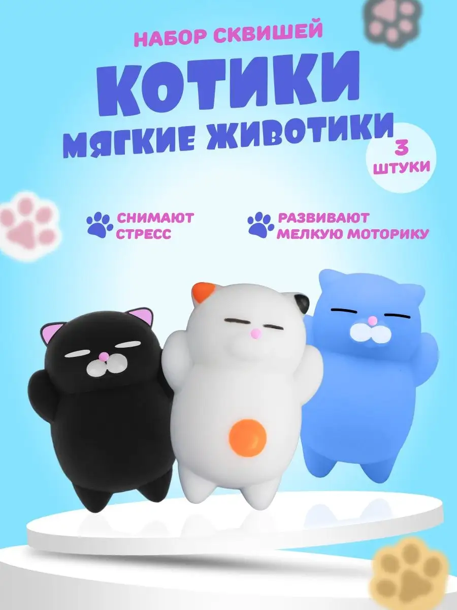 Игрушка антистресс для рук сквиши коты мялки подарок Easy game 91558760  купить за 199 ₽ в интернет-магазине Wildberries