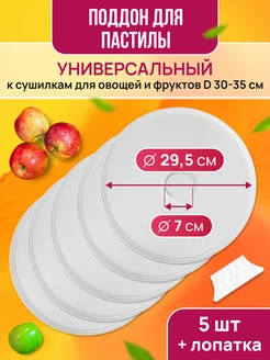 Поддон для пастилы в сушилку 5 штук Мастерица 91559410 купить за 906 ₽ в интернет-магазине Wildberries